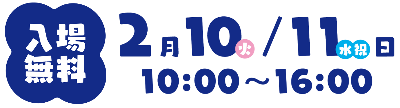 2/10(火)・11(水・祝)